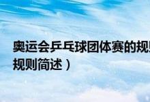 奥运会乒乓球团体赛的规则是什么（奥运会乒乓球团体赛的规则简述）