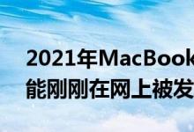 2021年MacBookPro16的一个关键部件可能刚刚在网上被发现