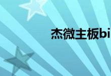 杰微主板bios（杰微主板）