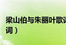 梁山伯与朱丽叶歌词（梁山伯与朱丽叶整首歌词）