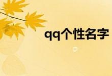 qq个性名字（个性名字大全）