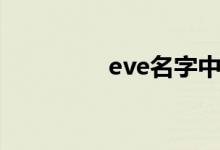 eve名字中文（eve名字）