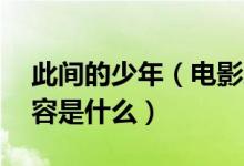 此间的少年（电影剧情简介 这部剧讲述的内容是什么）