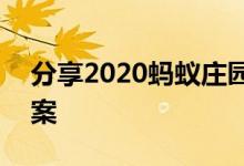 分享2020蚂蚁庄园中2月29日小课堂问题答案