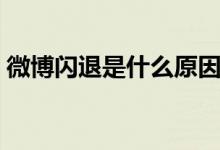 微博闪退是什么原因（微博闪退原因是什么）