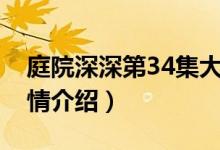 庭院深深第34集大结局（庭院深深第34集剧情介绍）
