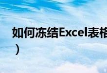 如何冻结Excel表格窗口（一起来学习一下吧）