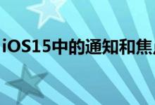 iOS15中的通知和焦点将增强请勿打扰和警报