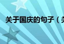 关于国庆的句子（关于国庆的短语有哪些）