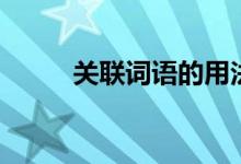 关联词语的用法（关联词语分类）