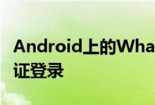 Android上的WhatsApp进行Flash调用以验证登录