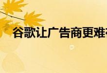谷歌让广告商更难在Android上跟踪用户