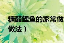 糖醋鲤鱼的家常做法 清炖（糖醋鲤鱼的家常做法）