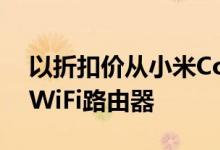 以折扣价从小米Comfast等获得这些惊人的WiFi路由器