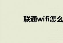 联通wifi怎么管理（联通wifi）