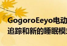 GogoroEeyo电动自行车增加了苹果Health追踪和新的睡眠模式