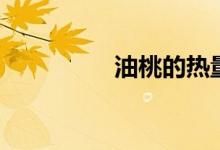 油桃的热量（油桃简介）