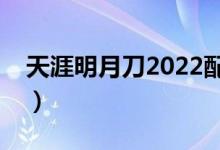 天涯明月刀2022配置（天涯明月刀配置要求）