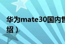 华为mate30国内售价上市时间（部分参数介绍）
