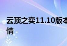 云顶之奕11.10版本更新通告 5月13日更新详情