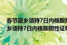 春节返乡须持7日内核酸阴性证明什么意思（什么是春节返乡须持7日内核酸阴性证明）