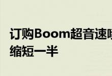 订购Boom超音速喷气式飞机将长途旅行时间缩短一半