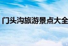 门头沟旅游景点大全排名（门头沟景点介绍）