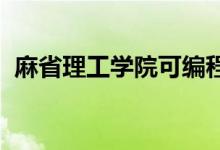 麻省理工学院可编程光纤可以推断身体活动