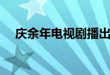 庆余年电视剧播出时间（一起来看看吧）