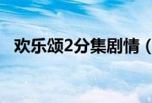 欢乐颂2分集剧情（欢乐颂2的1-4集介绍）