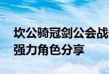 坎公骑冠剑公会战什么角色值得推荐 公会战强力角色分享