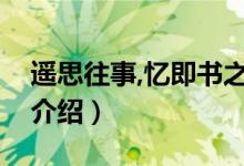 遥思往事,忆即书之的词类活用（陶庵梦忆序介绍）