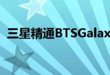 三星精通BTSGalaxyS20的限量版智能手机