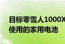 目标零雪人1000X是一款您想在公路旅行中使用的家用电池