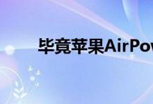 毕竟苹果AirPower可能还没有消亡