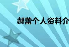 郝蕾个人资料介绍（郝蕾人物简介）