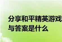 分享和平精英游戏2020年2月29日抽奖问题与答案是什么