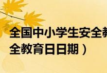 全国中小学生安全教育日是哪一天（小学生安全教育日日期）