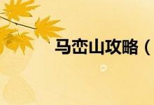 马峦山攻略（马峦山公交攻略）