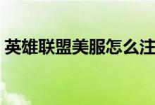 英雄联盟美服怎么注册（原来是这样注册的）