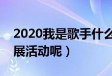 2020我是歌手什么时候开播（以什么形式开展活动呢）