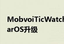 MobvoiTicWatchPro3可能会发生重大WearOS升级