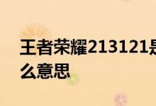 王者荣耀213121是哪个英雄？213121是什么意思