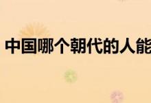 中国哪个朝代的人能吃到玉米（玉米的简介）
