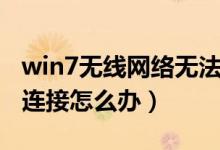 win7无线网络无法连接（win7无线网络无法连接怎么办）