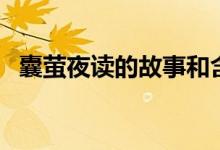 囊萤夜读的故事和含义（囊萤夜读的讲解）