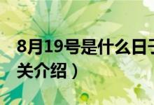 8月19号是什么日子（8月19号中国医师节相关介绍）