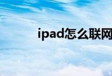 ipad怎么联网（怎么联网ipad）