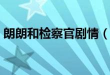 朗朗和检察官剧情（郎朗和检察官剧情简介）