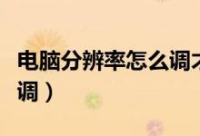 电脑分辨率怎么调才是满屏（电脑分辨率怎么调）